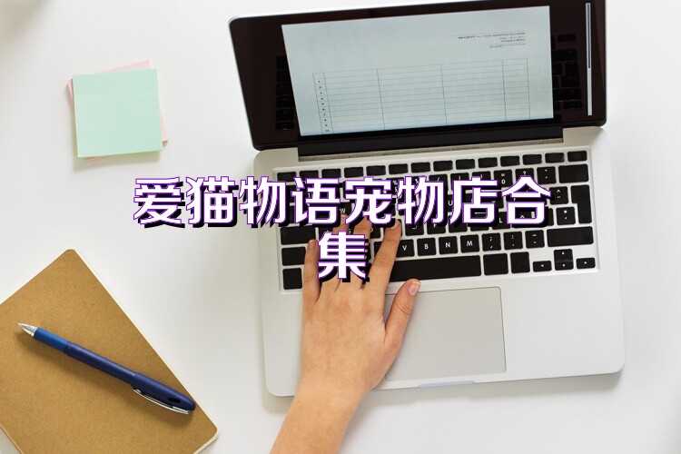 爱猫物语宠物店合集