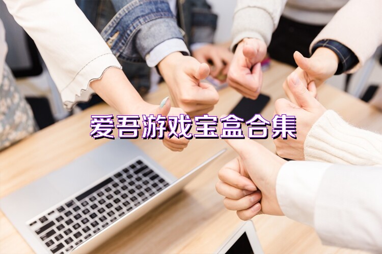 爱吾游戏宝盒合集