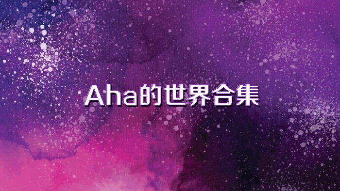 Aha的世界合集
