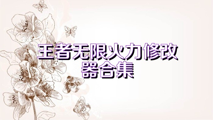 王者无限火力修改器合集