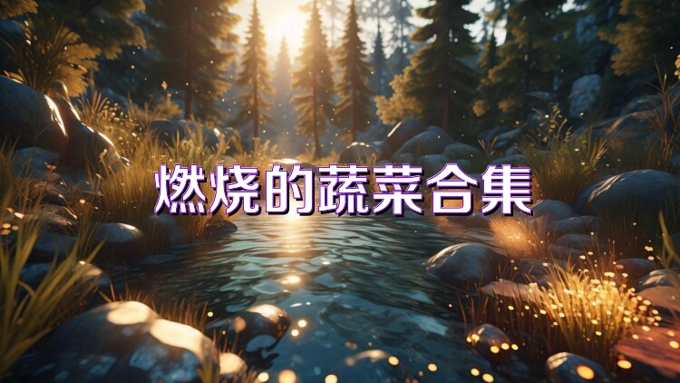 燃烧的蔬菜合集