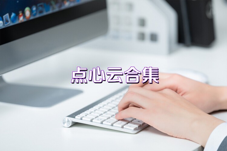 点心云合集