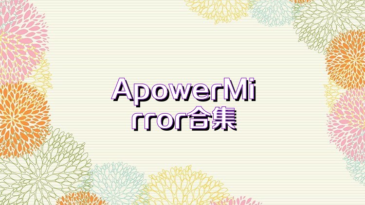 ApowerMirror合集