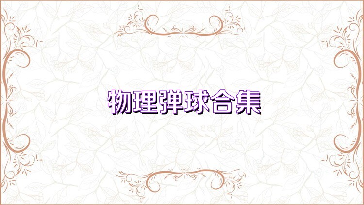物理弹球合集