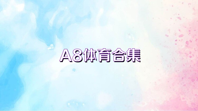 A8体育合集