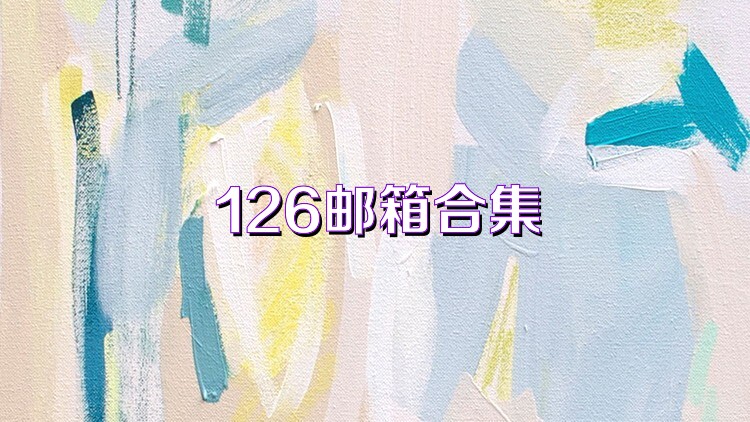 126邮箱合集