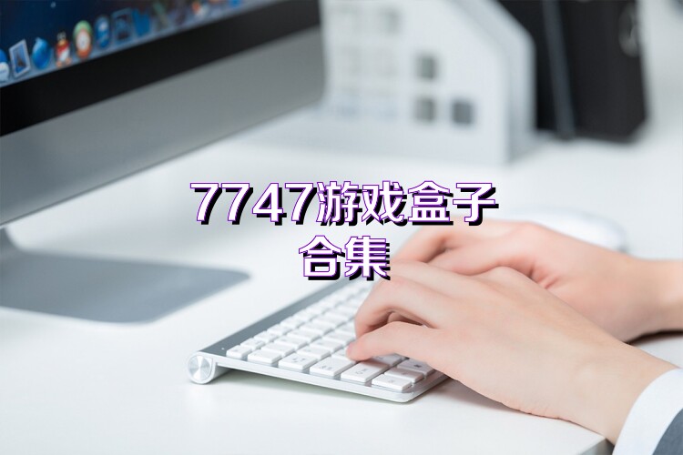 7747游戏盒子合集