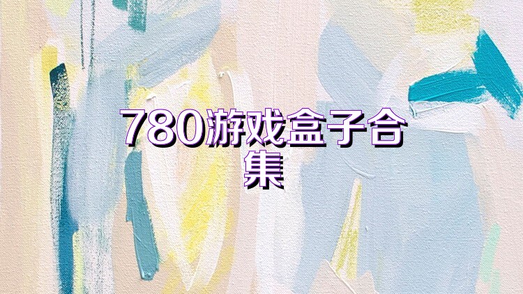 780游戏盒子合集