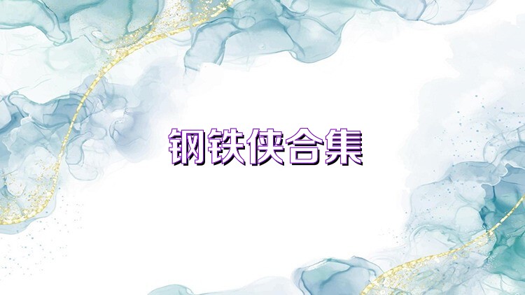 钢铁侠合集