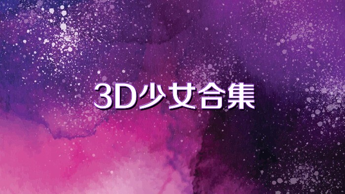 3D少女合集