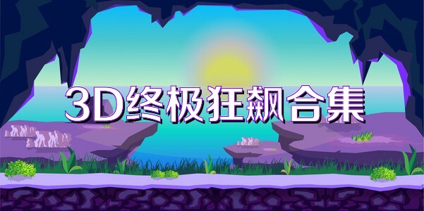 3D终极狂飙合集