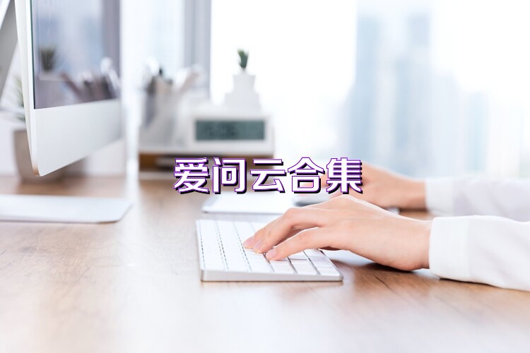 爱问云合集