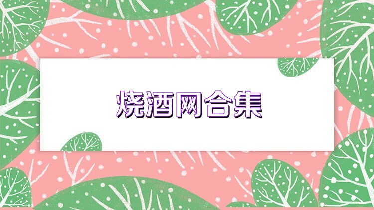 烧酒网合集