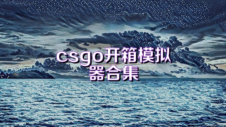 csgo开箱模拟器合集