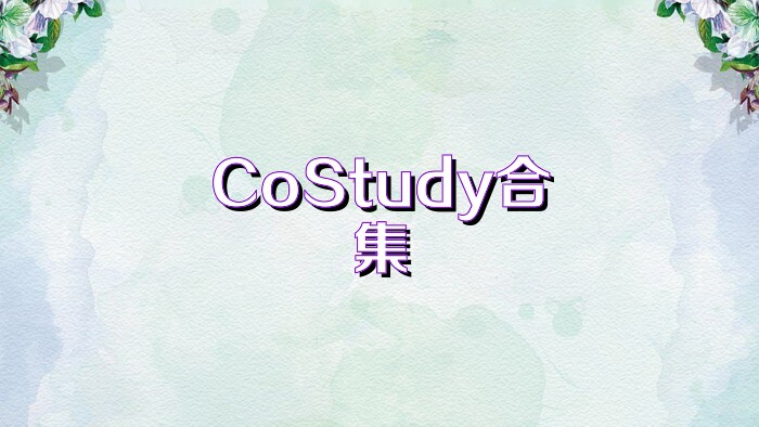 CoStudy合集