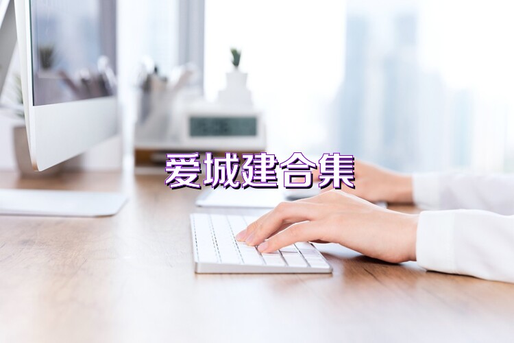 爱城建合集