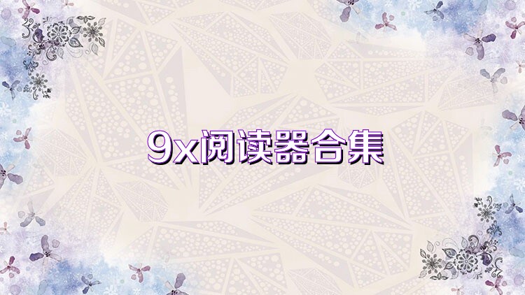 9x阅读器合集