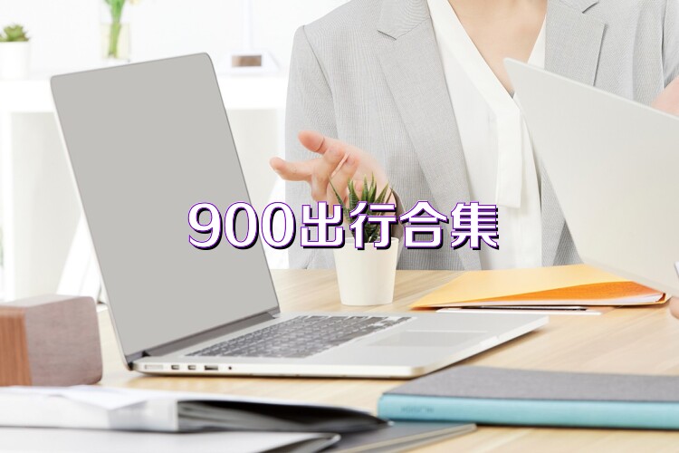 900出行合集