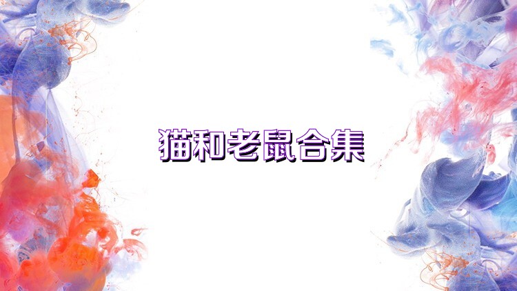 猫和老鼠合集