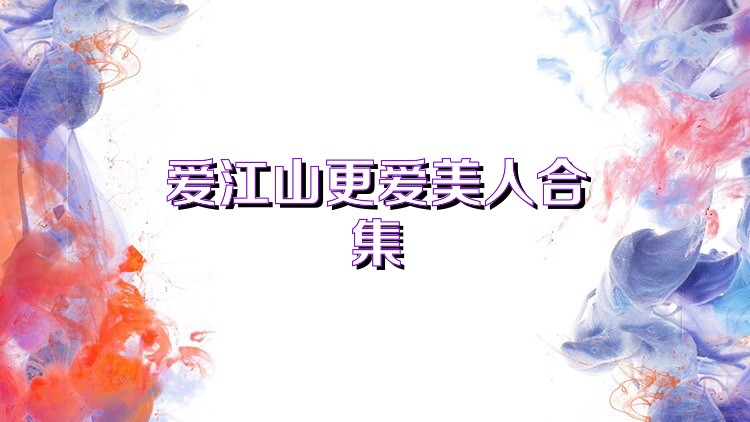 爱江山更爱美人合集