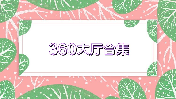 360大厅合集