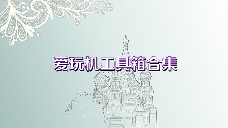 爱玩机工具箱合集