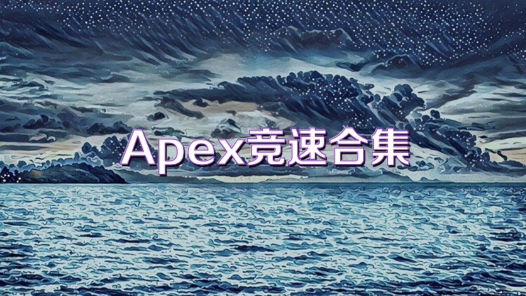 Apex竞速合集