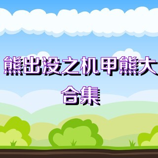 熊出没之机甲熊大合集