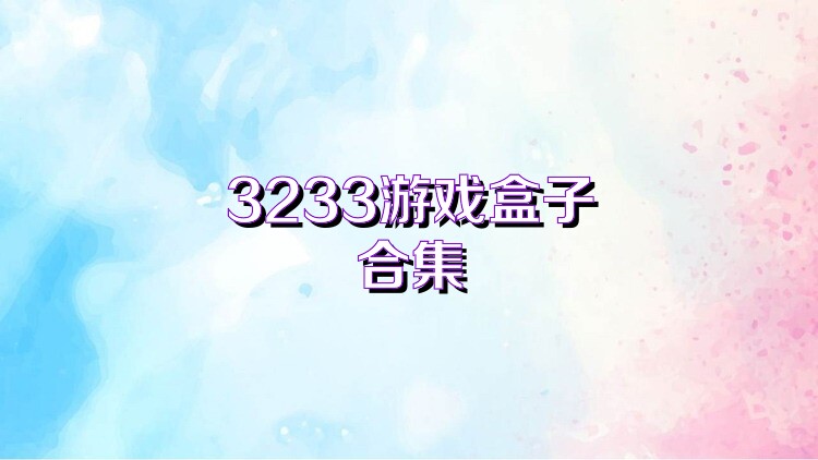 3233游戏盒子合集