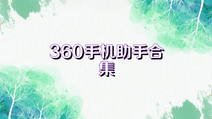360手机助手合集