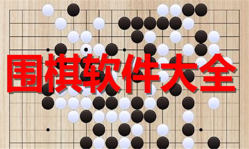 围棋软件大全