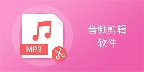 音频剪辑软件哪个好